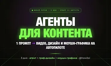 Изображение курса ИИ Агенты для контента