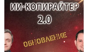 Изображение курса ИИ-копирайтер 2.0