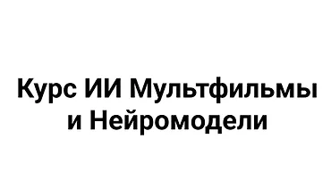 Изображение курса ИИ мультфильмы и нейромодели