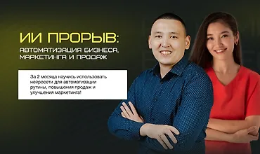 Изображение курса ИИ прорыв: Автоматизация бизнеса, маркетинга и продаж