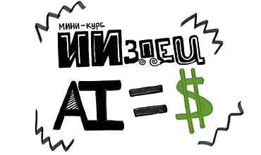 Изображение курса ИИздец AI=$