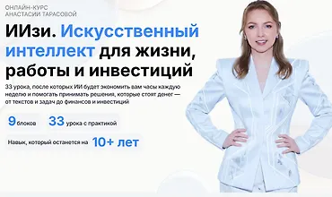 Изображение курса ИИзи. Искусственный интеллект для жизни, работы и инвестиций