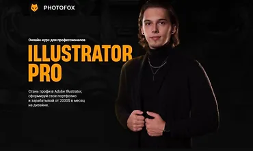 Изображение курса Illustrator PRO