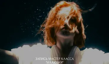 Изображение курса Иллюзия. Мастер класс по искуственному свету