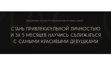 Изображение курса IMAGO. Курс по Соблазнению