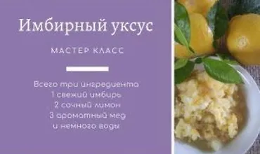 Изображение курса Имбирный уксус