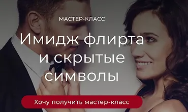 Изображение курса Имидж флирта и скрытые символы