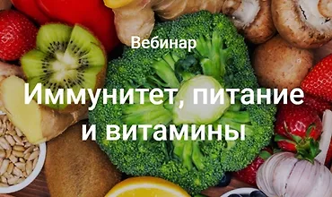 Изображение курса Иммунитет, питание и витамины