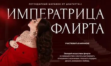 Изображение курса Императрица флирта