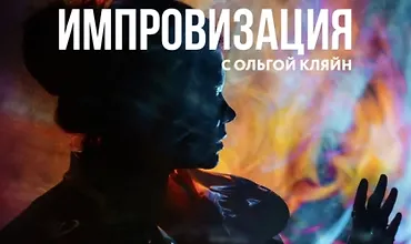 Изображение курса Импровизация 2025