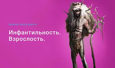 Изображение курса Инфантильность. Взрослость