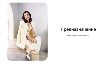 Изображение курса Информационный вебинар Предназначение
