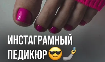 Изображение курса Инстаграмный педикюр