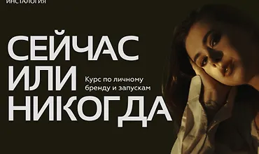 Изображение курса Инсталогия 6.0. Последний поток