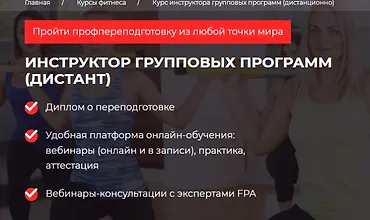 Изображение курса Инструктор групповых программ