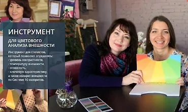 Изображение курса Инструмент для цветового анализа внешности