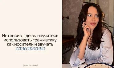 Изображение курса Интенсив, где вы научитесь использовать грамматику как носители и звучать естественно