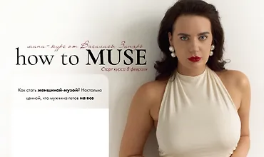 Изображение курса Интенсив How to muse