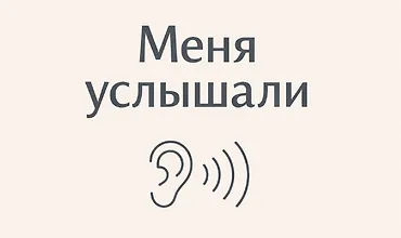 Изображение курса Интенсив «Меня услышали»