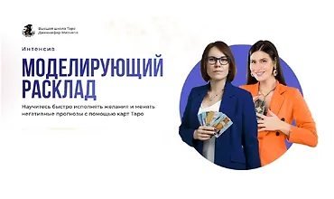 Изображение курса Интенсив Моделирующий расклад