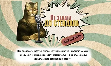 Изображение курса Интенсив по хиханькам и хаханькам: От заката до стендапа