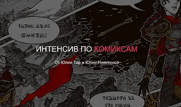 Изображение курса Интенсив по комиксам