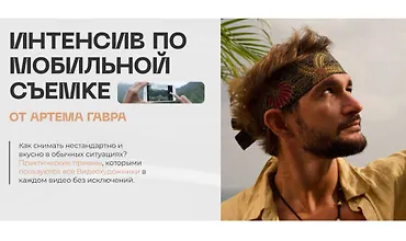 Изображение курса Интенсив по мобильной съемке