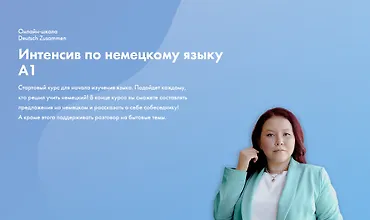 Изображение курса Интенсив по немецкому языку А1