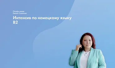 Изображение курса Интенсив по немецкому языку В2