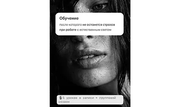 Изображение курса Интенсив по работе с естественным светом