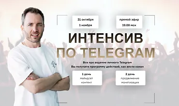 Изображение курса Интенсив по Telegram