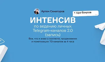 Изображение курса Интенсив по ведению личных Telegram-каналов 2.0