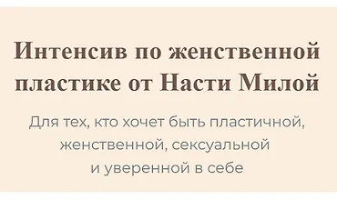 Изображение курса Интенсив по женственной пластике