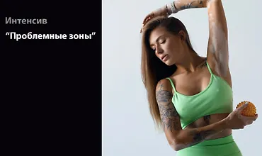 Изображение курса Интенсив "Проблемные зоны"