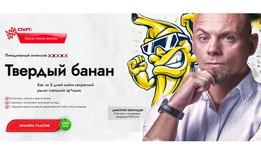 Изображение курса Интенсив "Твердый банан"