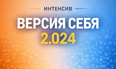 Изображение курса Интенсив «Версия себя 2.024»