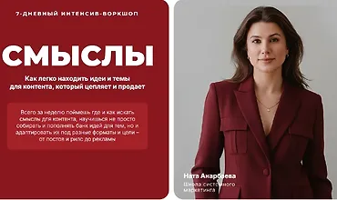 Изображение курса Интенсив-воркшоп Смыслы