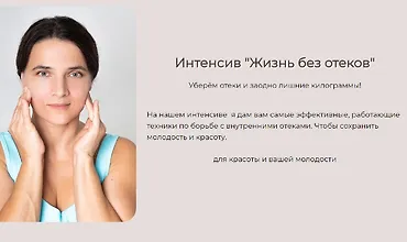 Изображение курса Интенсив "Жизнь без отёков"