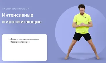 Изображение курса Интенсивные жиросжигающие тренировки
