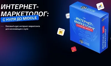 Изображение курса Интернет-маркетолог: с нуля до Middle