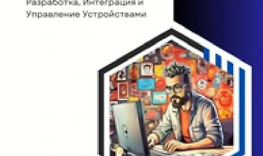 Изображение курса Интернет вещей (IoT) : Разработка, интеграция и управление устройствами