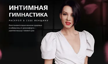 Изображение курса Интимная гимнастика