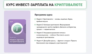Изображение курса Инвест-зарплата на криптовалюте