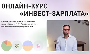 Изображение курса Инвест-зарплата