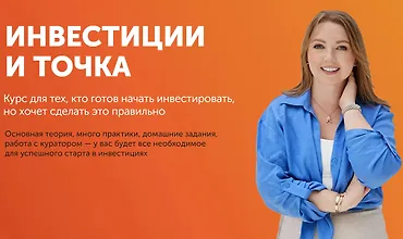 Изображение курса Инвестиции и точка