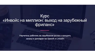 Изображение курса Инвойс на миллион: выход на зарубежный фриланс