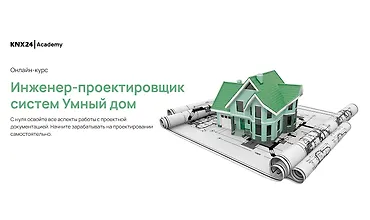 Изображение курса Инженер-проектировщик систем Умный дом