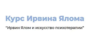 Изображение курса Ирвин Ялом и искусство психотерапии