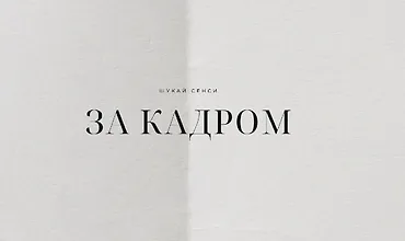 Изображение курса Ищи смыслы за кадром