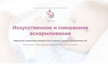 Изображение курса Искусственное и смешанное вскармливание